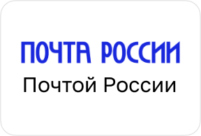 Почта России