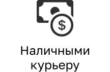 Наличными курьеру